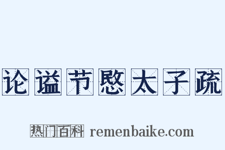 论谥节愍太子疏是什么意思的图片